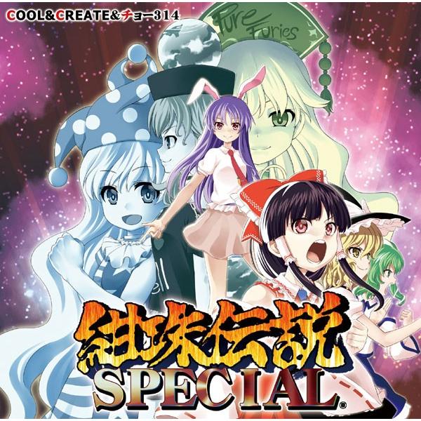 [交渉歓迎]クロネコラウンジ　東方CD 東方CD]紺珠伝説SPECIAL -COOL&CREATE&チョー314- 博麗霊夢