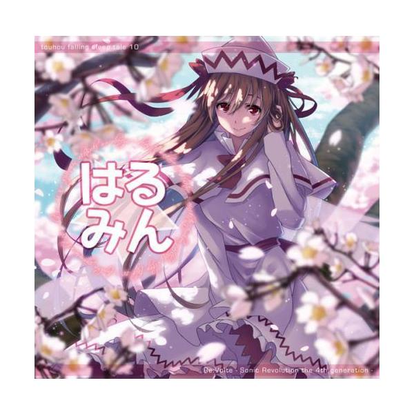 東方ProjectCD]東方入眠抄10 はる☆みん -Re:Volte- リリーホワイト