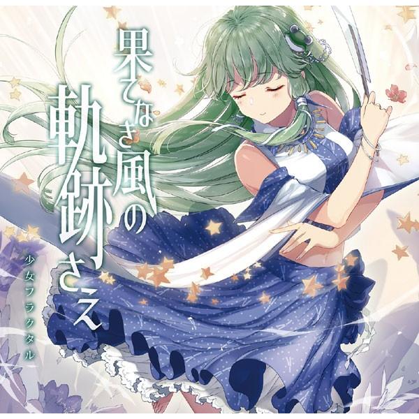 果てなき風の軌跡さえ　-少女フラクタル-