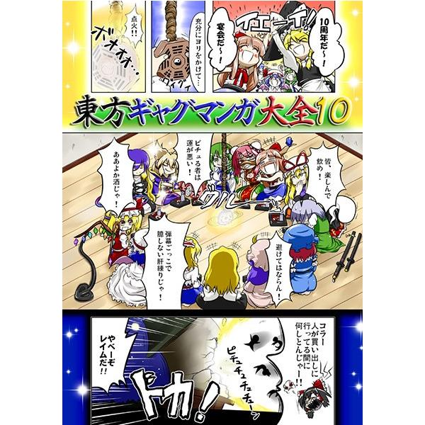 東方ギャグマンガ大全10 紅緑亭 Buyee Buyee Japanese Proxy Service Buy From Japan Bot Online