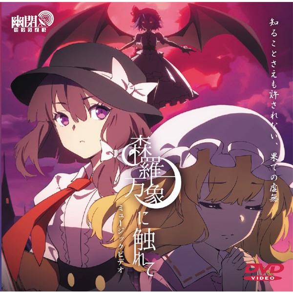森羅万象に触れてミュージックビデオ -幽閉サテライト- : グレップ
