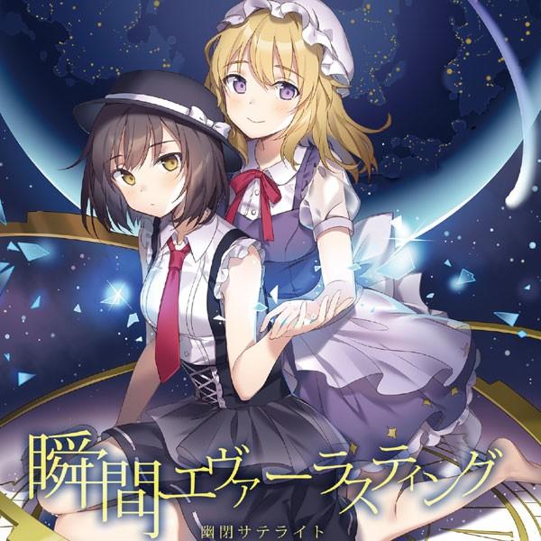 瞬間エヴァーラスティング【通常盤】 -幽閉サテライト- : 18657 