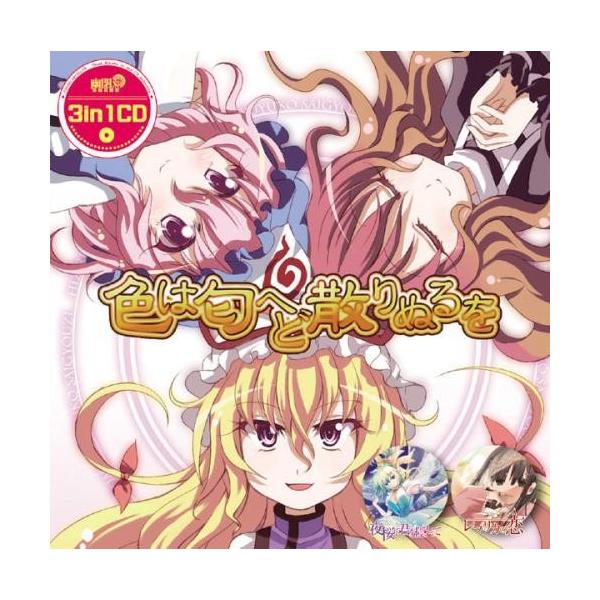 3in1cd 色は匂へど 散りぬるを 幽閉サテライト 439 グレップ ヤフー店 通販 Yahoo ショッピング