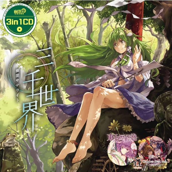 3in1CD 三千世界 -幽閉サテライト- : グレップ ヤフー店 - 通販