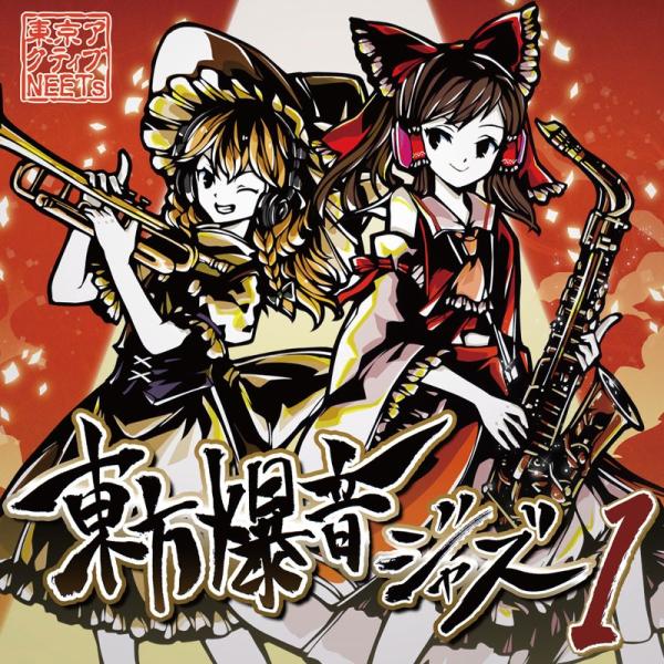 東方Projecr CD 幽閉サテライト 東京アクティブNEETs 他39枚