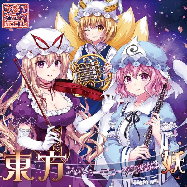 東方フィルハーモニー交響楽団2 妖（ジャケット新装版） -交響