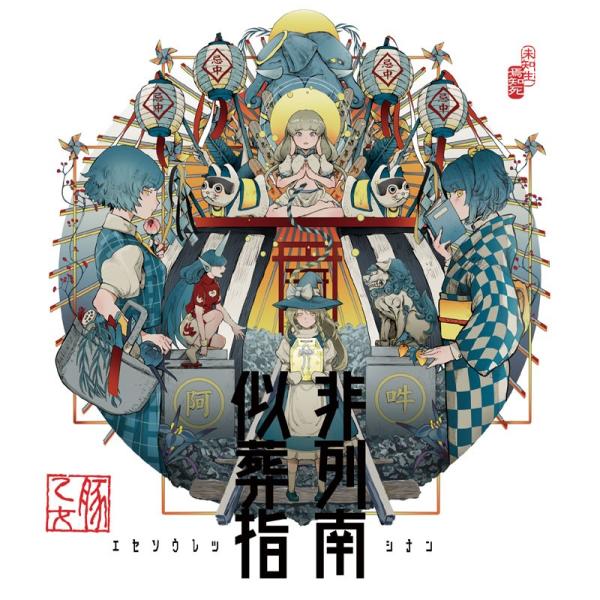 ■サークル豚乙女■原作東方Project ■ジャンル同人音楽              ■作者コンプ,ランコ,パプリカ,ランコの姉■サイズ・内容CD音楽■発行日2020年 03月 22日