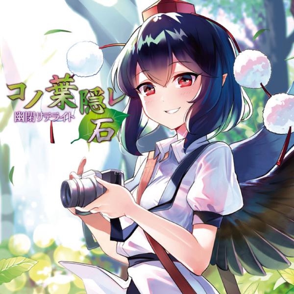コノ葉隠レ〜石〜　-幽閉サテライト-