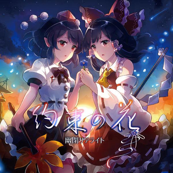 約束の花　-幽閉サテライト-