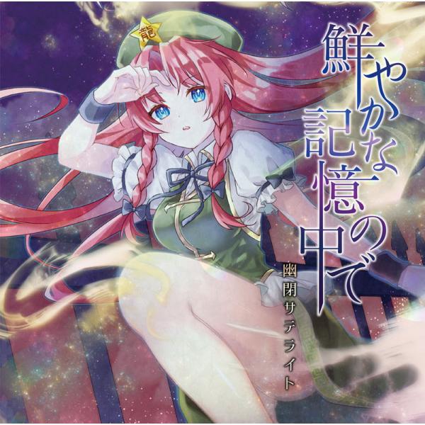 鮮やかな記憶の中　-幽閉サテライト-