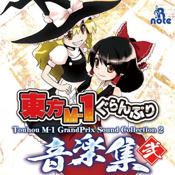 東方M-1ぐらんぷり 音楽集 弐 -あ〜るの〜と-