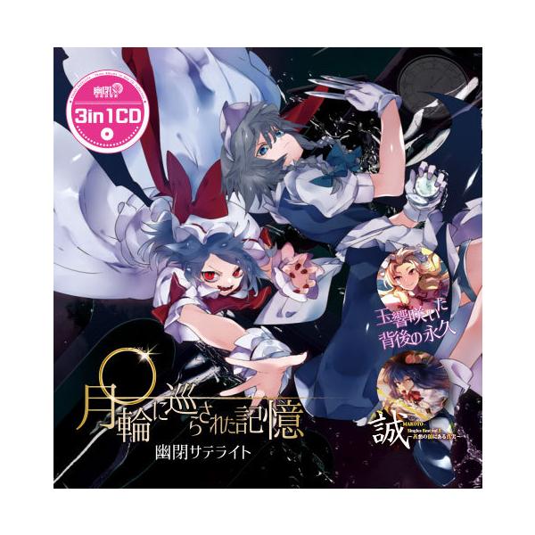 月輪に巡らされた忘却 /幽閉サテライト 3in1CD 月輪に巡らされた記憶 -幽閉サテライト- : グレップ