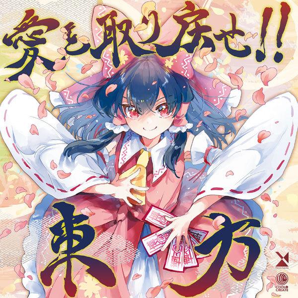 愛を取り戻せ 東方 森羅万象 Cool Create グレップ ヤフー店 通販 Yahoo ショッピング
