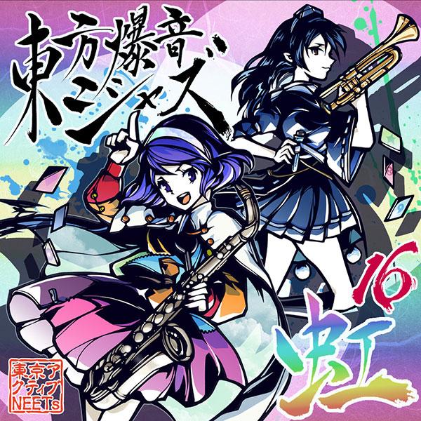 東方爆音ジャズ16 虹 -東京アクティブNEETs- : グレップ ヤフー