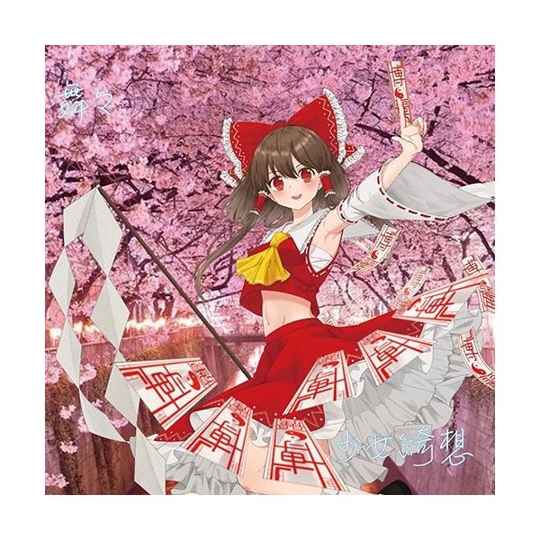 東方Project音楽CD 少女綺想/出会わなければよかったなんて　-舞々-