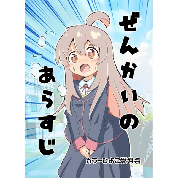 ぜんかいのあらすじ!　-カラーひよこ愛好会-