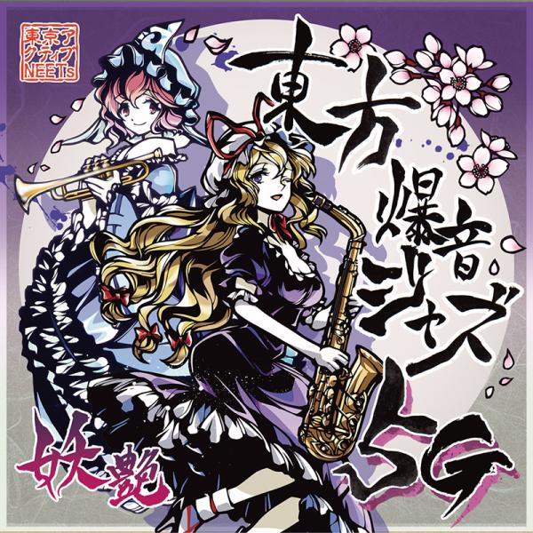 東方爆音ジャズ5G 妖艶 -東京アクティブNEETs- : グレップ