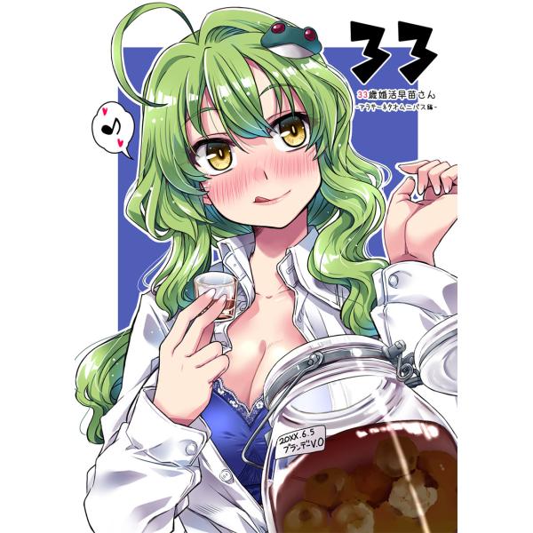 33歳婚活早苗さん -オムニバス編-　-GP-KIDS-