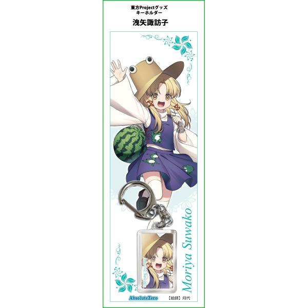 東方キーホルダー 洩矢諏訪子1　-AbsoluteZero-