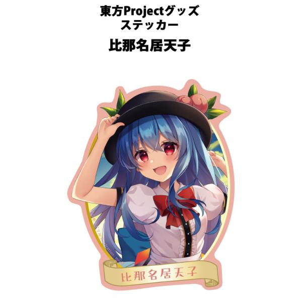 東方ステッカー 天子(miy@)202410-12　-悶KID-