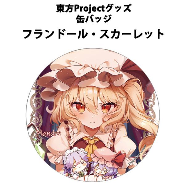 東方 フランonly くじ フラン でか缶バッジ アクキー 21点セット 東方 フランonly くじ フラン でか缶バッジ アクキー 21点セット