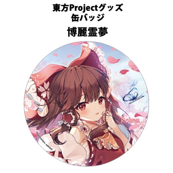東方Project缶バッジ すなめりドリル缶バッジ 霊夢(sekisei)202410-01　-悶KID- 東方缶バッジ
