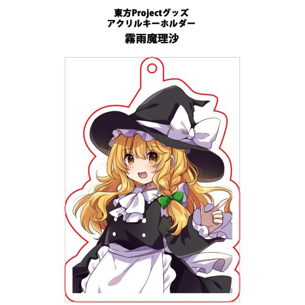 東方project「霧雨魔理沙11-5」アクリルキーホルダー -ぱいそんきっど