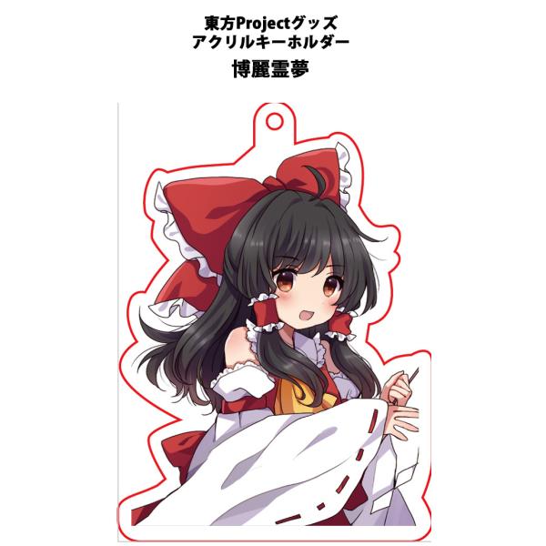 東方project「博麗霊夢11-5」アクリルキーホルダー -ぱいそんきっど