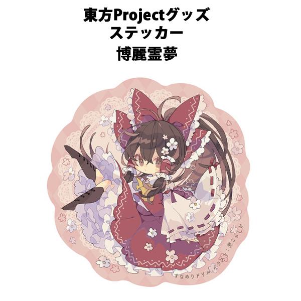 東方ステッカー 霊夢(煮こらしか)202502 -悶KID- : グレップ ヤフー店