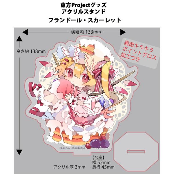 東方マルチアクスタ(大) フランドール(煮こらしか)202502 -悶KID