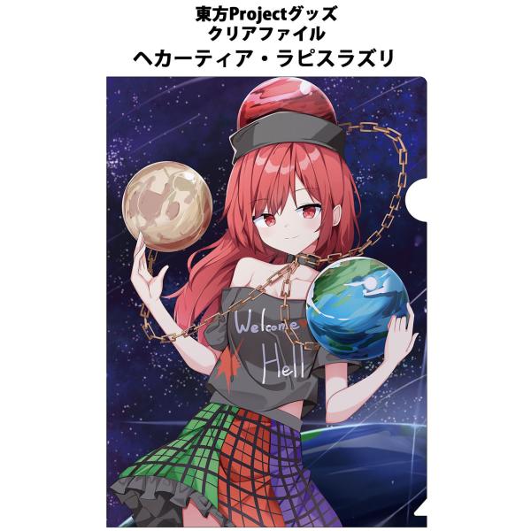 東方クリアファイル ヘカーティア・ラピスラズリ5 -AbsoluteZero