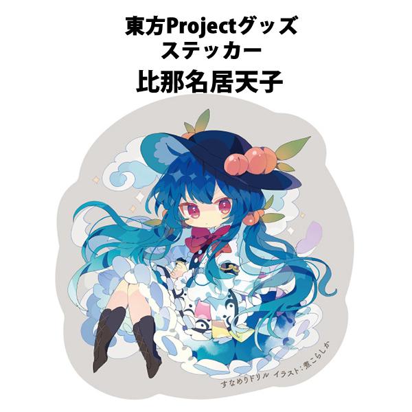 東方ステッカー 天子(煮こらしか)202503　-悶KID-
