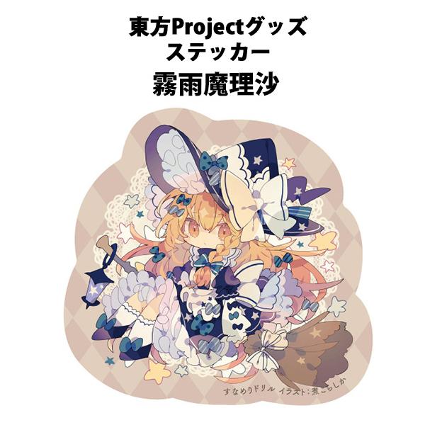 東方ステッカー 魔理沙(煮こらしか)202503 -悶KID- : グレップ ヤフー