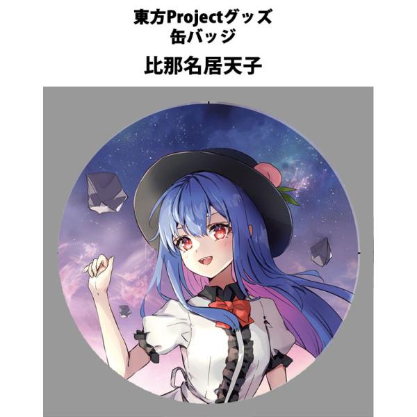 東方project「比那名居天子12-1」ビッグ缶バッジ -ぱいそんきっど