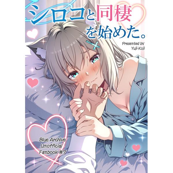 シロコと同棲を始めた。(12/30発売)　-ゆうじこうじ-