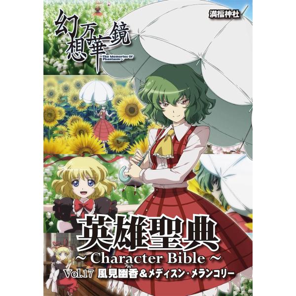 英雄聖典〜Character Bible〜Vol.17 風見幽香＆メディスン・メランコリー　-満福神社-