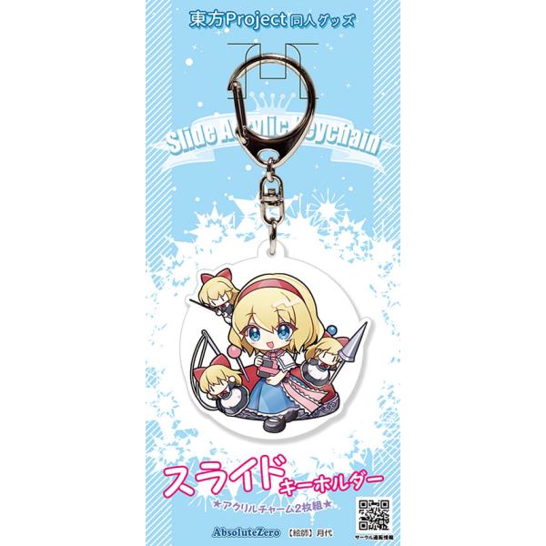 東方スライドキーホルダー アリス　-AbsoluteZero-