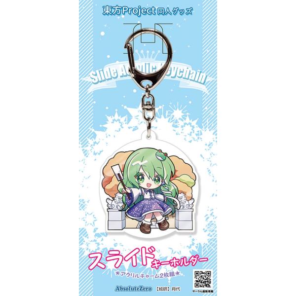 東方スライドキーホルダー 東風谷早苗　-AbsoluteZero-