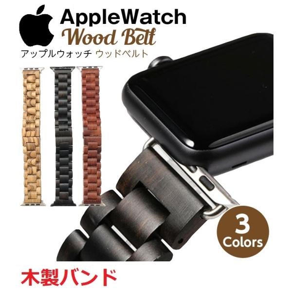 アップルウォッチ バンド 木製 ベルト 高級感 高級 腕時計ベルト 腕時計バンド 交換 取替 アクセサリー ビジネス 軽量 Apple Watch ab5