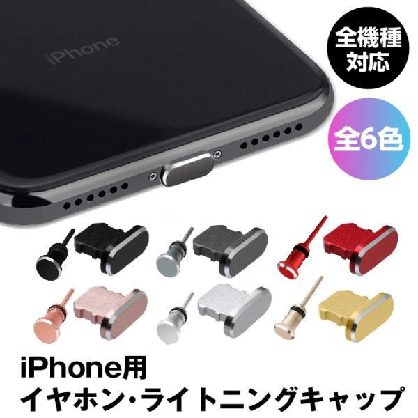 アイフォン コネクタカバー iPhone用 ライトニングコネクタジャックカバー 防塵保護カバー アルミ 防塵 防砂 防水 SIM外しピン付※購入前に画像後半の配送に関する注意事項もお読みください(^-^ライトニングコネクターの防塵カバーケー...