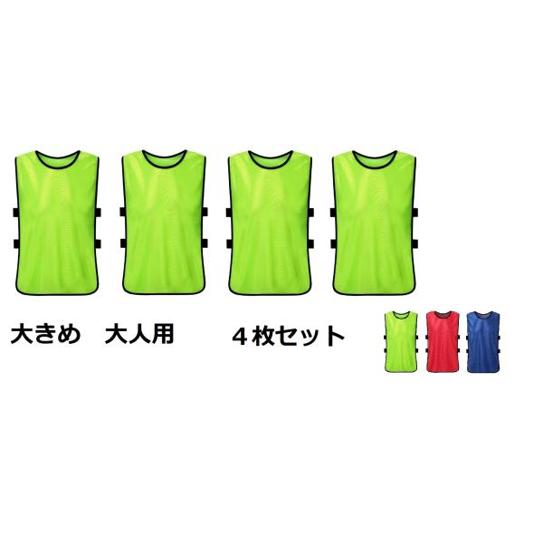 ビブス 大人用 ナンバリング ゼッケン ベスト サッカー