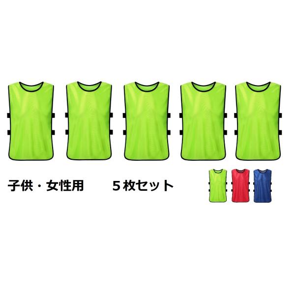 ビブス 子供用 女性用 キッズ ナンバリング ゼッケン ベスト サッカー バスケットボール フットサル  チーム分け 子供 無地 5枚セット