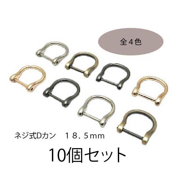 dカン ネジ式 ネジ式Ｄカン Dカン手芸用品 ハンドメイド 金具 18．5ｍｍ dリング レザークラフト アンティーク 肩掛け バッグ カバン 10個セット D3