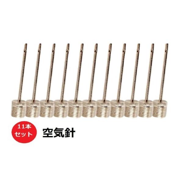 空気入れ 針 ハリ ボール用 バスケットボール サッカーボール バレーボール ハンドボール フットサルボール 11本セット便利なボール専用の空気入れの針11個セットです。ネジ部直径は約７ミリです。普通のネジタイプなら全て使用可能です。使用出...
