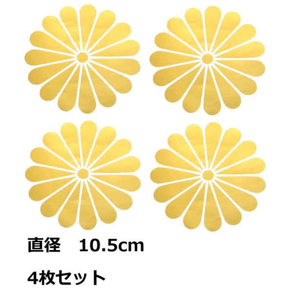 菊紋かめ 菊紋 ステッカー シール 金色 ゴールド 菊花紋章 車 バイク トラック
