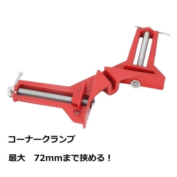 コーナークランプ 90° 直角 木工 固定 溶接 角固定 直角クランプ DIY 工具 クランプ 軽量 コンパクト