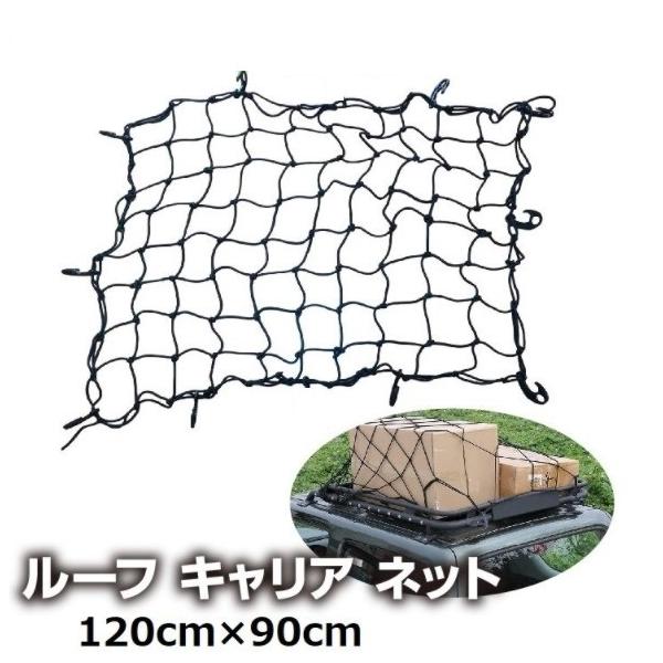 ルーフキャリア ネット ゴムネット キャンプ カーゴネット 車中泊 ラゲッジネット 荷崩れ防止 荷物固定 120cm×約90cm★★★購入前に画像後半の配送に関する注意事項もお読みください(^-^★★★車の荷崩れ防止や固定におすすめなルーフ...