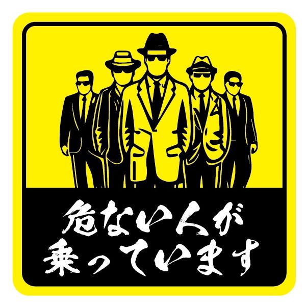 車 ステッカー マグネット あぶない人が乗ってます おもしろステッカー パロディ 可愛い 反射 安全運転 黄色 mag19
