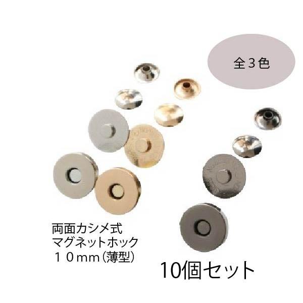 マグネットホック 薄型 両面カシメ式 10ｍｍ 両面カシメ マグネットホック マグネットボタン 手芸 ハンドメイド クラフト金具 留め具  革 両面 10個セット mh2