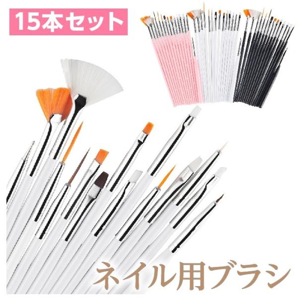 ネイルブラシセット 15本セット ジェルネイル ネイルアート セルフネイル筆★★★購入前に画像後半の配送に関する注意事項もお読みください(^-^★★★ジェルネイルにおすすめなネイルブラシセットです１５本セットですので様々なネイルに楽しめます...